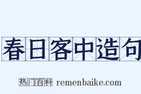 春日客中造句是什么意思的图片